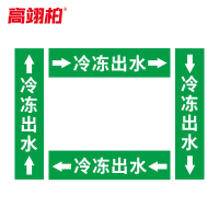 高翊柏 10022387 管道标识贴纸 15x80cm 冷冻出水[10张/备注箭头方向]双箭头反光膜化工流向警示贴箭头贴
