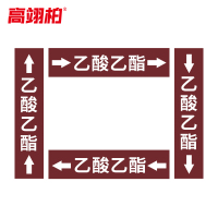 高翊柏 10022397 管道标识贴纸 15x80cm 乙酸乙酯[10张/备注箭头方向]双箭头反光膜化工流向警示贴箭头贴