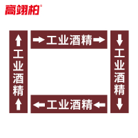 高翊柏 10022398 管道标识贴纸 15x80cm 工业酒精[10张/备注箭头方向]双箭头反光膜化工流向警示贴箭头贴