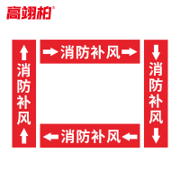 高翊柏 10022400 管道标识贴纸 15x80cm 消防补风[10张/备注箭头方向]双箭头反光膜化工流向警示贴箭头贴