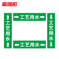 高翊柏 10022402 管道标识贴纸 15x80cm 工艺用水[10张/备注箭头方向]双箭头反光膜化工流向警示贴箭头贴