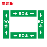 高翊柏 10022427 管道标识贴纸 30x90cm RO水[10张/备注箭头方向]双箭头反光膜化工流向警示贴箭头贴