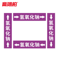 高翊柏 10022464 管道标识贴纸 30x90cm 氢氧化钠[10张/备注箭头方向]双箭头反光膜化工流向警示贴箭头贴