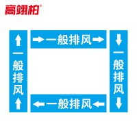 高翊柏 10022469 管道标识贴纸 30x90cm 一般排风[10张/备注箭头方向]双箭头反光膜化工流向警示贴箭头贴