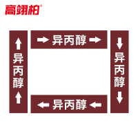 高翊柏 10022304 管道标识贴纸 10x60cm 异丙醇[10张/备注箭头方向]双箭头反光膜化工流向警示贴箭头贴