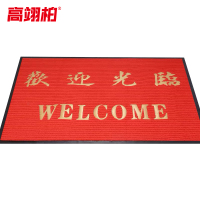高翊柏 32010277 PVC双条纹地垫 大红色(欢迎光临)60*90cm 防尘进门垫防滑地垫 复合脚垫