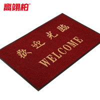 高翊柏 32010296 PVC双条纹地垫 暗红色(欢迎光临)180*300cm 防尘进门垫防滑地垫 复合脚垫