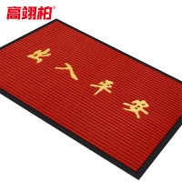 高翊柏 32010321 PVC双条纹地垫 大红色(出入平安)120*150cm 防尘进门垫防滑地垫 复合脚垫