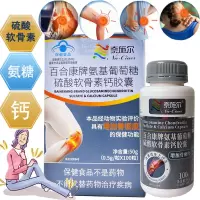 奈施尔百合康牌氨基葡萄糖硫酸软骨素钙胶囊100粒安糖氨糖软骨素钙胶囊男女成人中老年人骨质疏松保护关节疼痛增加骨密度保健品