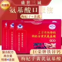 盛世三诚复方复合液体钙铁锌钙枸杞子黄芪氨基酸口服液饮品4盒青少年学生儿童成人中老年身体虚弱营养品增加提高增强免疫力保健品