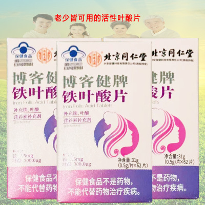 北京同仁堂内廷上用博客健牌铁叶酸片62片3盒青少年儿童中老年男女成人备孕期哺乳期贫血补充活性叶酸片补铁剂白发白头发营养素