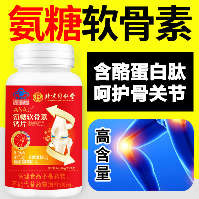 北京同仁堂盐酸氨基葡萄糖硫酸软骨素酪蛋白安糖氨糖软骨素钙片60片男女成人中老年人老人骨关节疼痛骨质疏松增加骨密度保健品