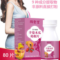 同圣堂丰姿木瓜葛根片80片浓缩复合片山药阿胶枸杞茯苓砂仁木瓜葛根等9种中药提取物可搭丰胸美乳霜精华产品
