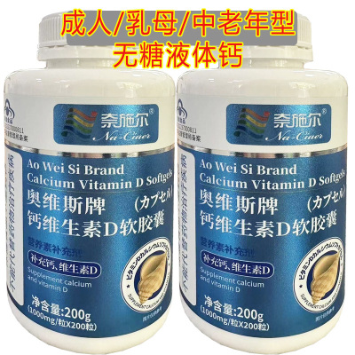 奈施尔奥维斯牌钙维生素D软胶囊200粒*2瓶男女成人中老年型无糖碳酸钙维生素D3片三高糖尿病人缺钙导致的小腿抽筋补钙片