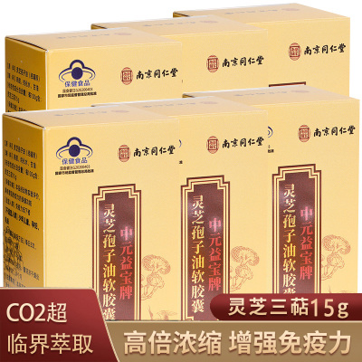 6南京同仁堂乐家老铺中元益宝牌灵芝孢子油软胶囊长白山破壁灵芝孢子粉油男女成人中老年中青年老人增强体质提高免疫力低下保健品