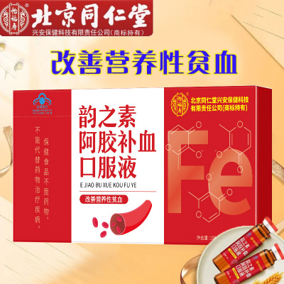 北京同仁堂韵之素阿胶补血口服液青少年儿童小孩子宝宝男女学生成人成年人中老年老人气血不足贫血中药提取补血乳酸亚铁口服液