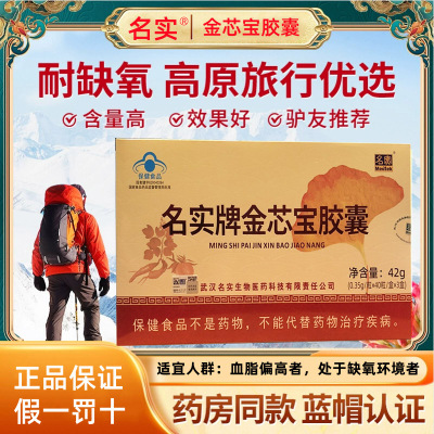 武汉名实药业名实牌金芯宝胶囊120粒男女成人中老年人高原旅游抗高反缺氧降血脂调节血脂大豆卵磷脂葡萄籽银杏叶沙棘提取物胶囊