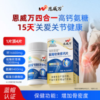 恩威万海斯莱福氨糖软骨素钙片30片酪蛋白碳酸钙片盐酸氨基葡萄糖硫酸软骨素钙片男女成人中老年人骨关节疼痛增加骨密度保健品