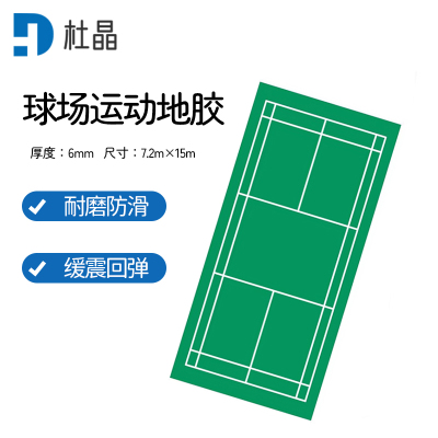 杜晶 DJ-DD206 羽毛球地胶地垫整片室内球馆羽毛球场地胶垫pvc运动地板