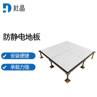 杜晶 架空活动地板学校机房配电室抗静电地板