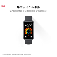 华为(HUAWEI) 手环9 标准版 星空黑 智能手环 运动手环 全天舒适佩戴 睡眠健康管理 心率失常提醒 强劲续航