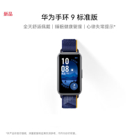 华为/HUAWEI 手环9 标准版 黑色 智能手环 运动手环 全天舒适佩戴 睡眠健康管理 心率失常提醒 强劲续航