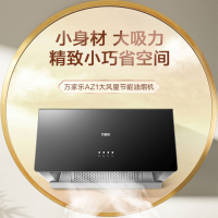 万家乐AZ1抽吸油烟机家用厨房16m³大吸力中式小型出租房700mm小尺寸一级能效油烟机自营CXW-260-AZ1