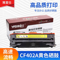 雅富仕CF402A黄色硒鼓 适用于HP Pro MFP M277n/M277dw/M252n页产量1400/支