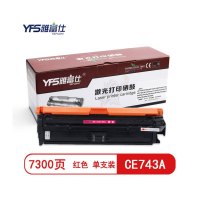 雅富仕 CE743A 307A红色硒鼓适用HP740 CP5225n CP5220 CP5225页产量7300/个