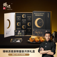 锋味派-星厨限量款月饼(私厨限量款)600g