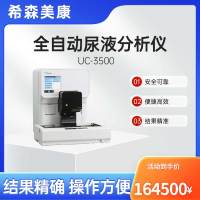 希森美康全自动尿液分析仪 UC-3500