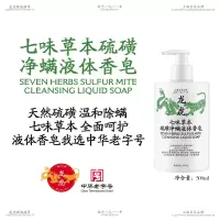 龙虎七味草本硫磺净螨液体香皂抑菌除螨皂沐浴露洗脸洗发皂沐浴皂
