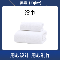 秦泰(Cqint)QTYJ-06浴巾150*80 800克 全棉漂白16S螺旋平织 三针五线 毛巾(计价单位:条) 白色