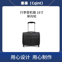 秦泰(Cqint) QTBG-09 18寸 单向轮行李登机箱 (计价单位:个) 黑色