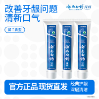 云南白药经典系列牙膏健齿护龈改善牙龈问题 祛牙垢清新口气留兰香型100g*3支