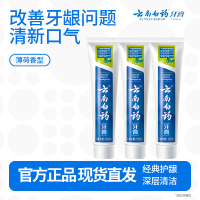 云南白药经典系列牙膏健齿护龈改善牙龈问题 祛牙垢清新口气薄荷香型型100g*3支
