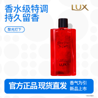 力士(LUX)聚光灯下记忆香氛沐浴露380G香水级持久留香