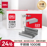 得力 0011不锈钢订书钉12# (1000枚/盒) 单盒装 可订25页