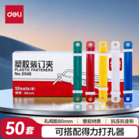 得力 5548塑胶装订夹 80MM(混) (50套/盒) 单位:盒
