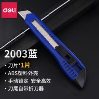 得力 2003美工刀(蓝色) 大号 独立包装 单位:把
