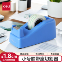 得力 811胶带座(蓝色) 小号 胶带宽度 ≤18mm 单位:个