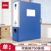 得力 5684档案盒(蓝)A4 75mm侧宽 单位:只