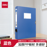 得力 5602档案盒(蓝) 侧宽35mm 单位:只
