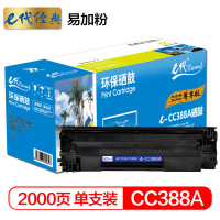 e代经典 尊享版 CC388A硒鼓易加粉 大容量 适用惠普hp 88A m1136 p1108 M126a 黑 单位:支