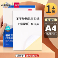 得力 11878不干胶标贴打印纸(铜版纸)A4(80张/包) 单位:包