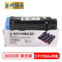 e代经典 CP318dw粉盒 蓝色 适用施乐DocuPrint CP315DW/CP318Z/CM315Z 单位:个