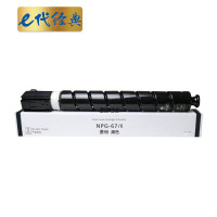 e代经典 NPG-67墨粉盒 黑色 适用佳能iRC3320 C3325 C3330 C3020 C3520 单位:支