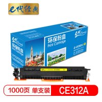 e代经典 CE312A墨粉盒 黄色 适用惠普HP 126A CP1025 CP1025nw M175A M175nw 个