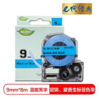 e代经典 9mm蓝底黑字标签色带 适用EPSON LW300 LW400 LW700 LW600P LW1000P 个