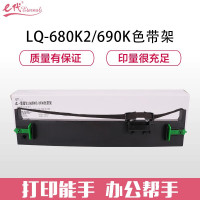 e代经典 LQ-680K2/690K 色带架 12.7mm*16m 黑色 适用爱普生LQ-690K 690C 675KT